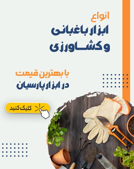 ابزار باغبانی  و کشاورزی