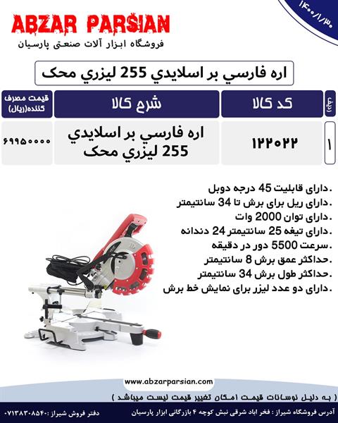 لیست قیمت اره فارسی بر اسلایدی لیزری 255 محک