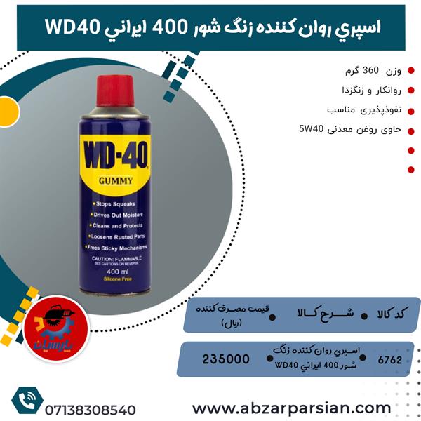 لیست قیمت اسپري روان کننده زنگ شور 400  ايراني WD40