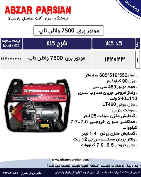 لیست قیمت موتور برق7500 واتلن تاپ